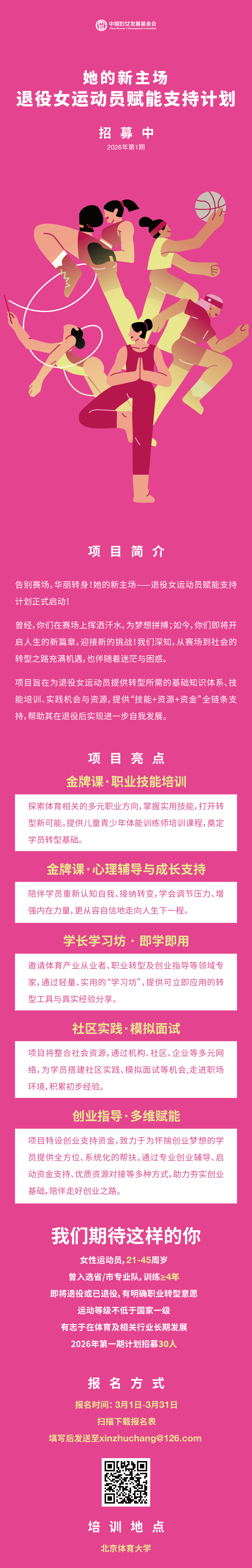 她的新主场--退役女运动员赋能支持计划正式启动!